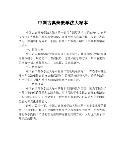 中国古典舞教学法大绿本