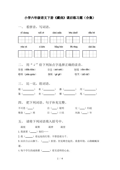 小学六年级语文下册《藏戏》课后练习题(合集)