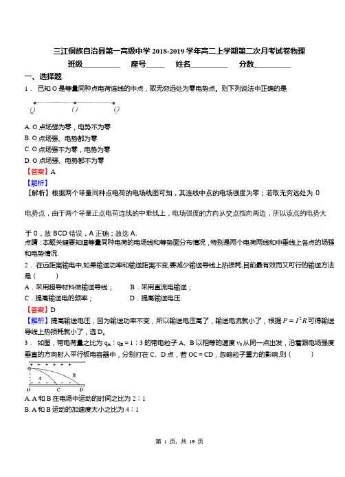 三江侗族自治县第一高级中学2018-2019学年高二上学期第二次月考试卷物理