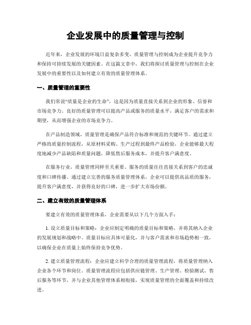 企业发展中的质量管理与控制