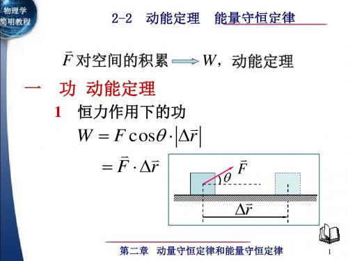 2-2 动能定理 能量守恒定律