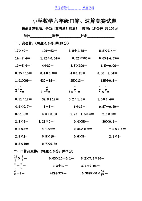 小学数学六年级口算竞赛试题