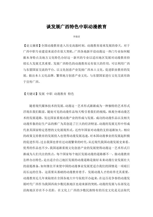 《谈发展广西特色中职动漫教育》论文