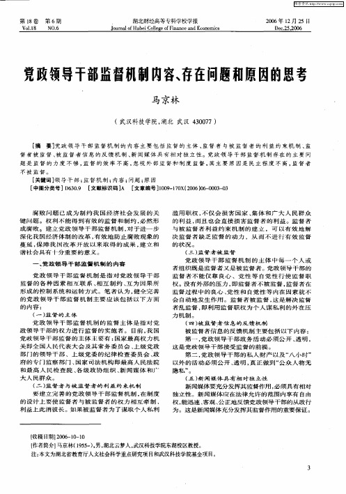 党政领导干部监督机制内容、存在问题和原因的思考