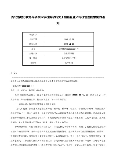 湖北省地方税务局转发国家税务总局关于加强企业所得税管理的意见的通知-鄂地税发[2008]254号