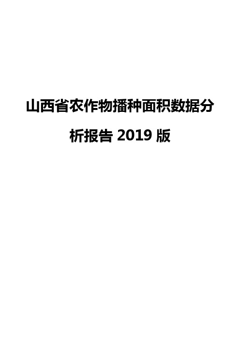 山西省农作物播种面积数据分析报告2019版