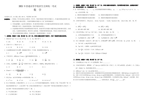 2021年普通高等学校招生全国统一考试数学试题含答案(新高考1卷,适用于山东、湖北、江苏、河北等