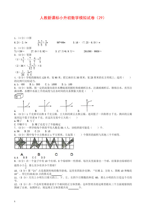 小升初数学模拟试卷(29)-加油站-人教新课标(带解析)【推荐】.docx