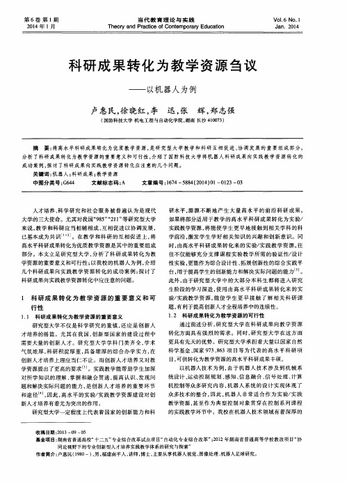 科研成果转化为教学资源刍议——以机器人为例