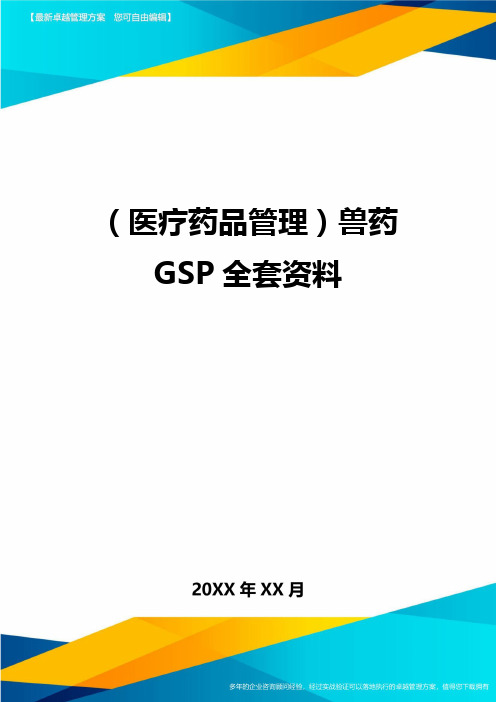 (医疗药品管理)兽药GSP全套资料