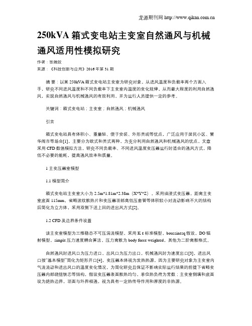 250kVA箱式变电站主变室自然通风与机械通风适用性模拟研究