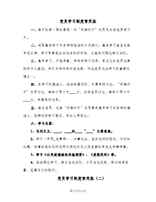 党员学习制度常用版(五篇)