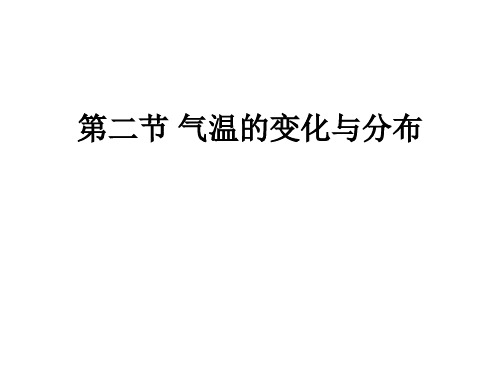 32气温和气温的分布