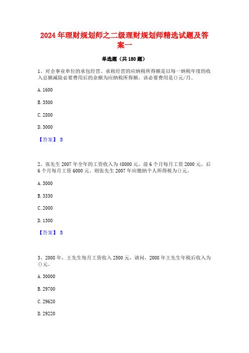 2024年理财规划师之二级理财规划师精选试题及答案一