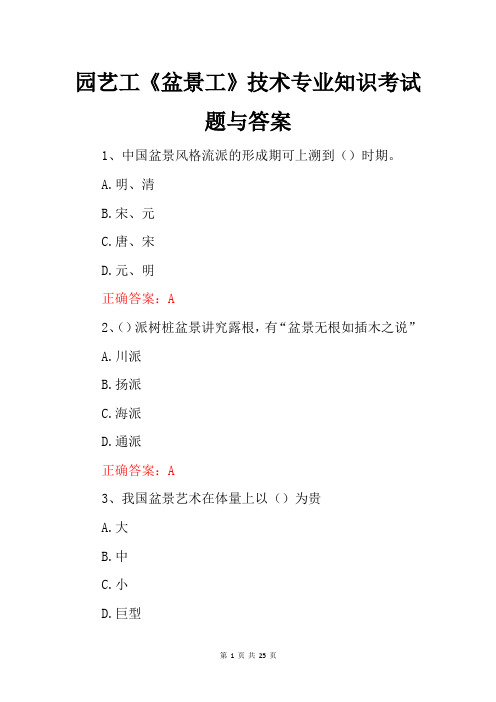 园艺工《盆景工》技术专业知识考试题与答案