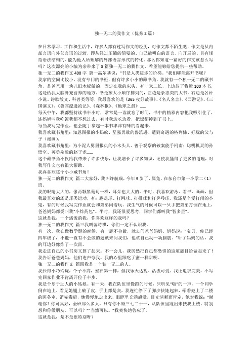 独一无二的我作文(优秀8篇)