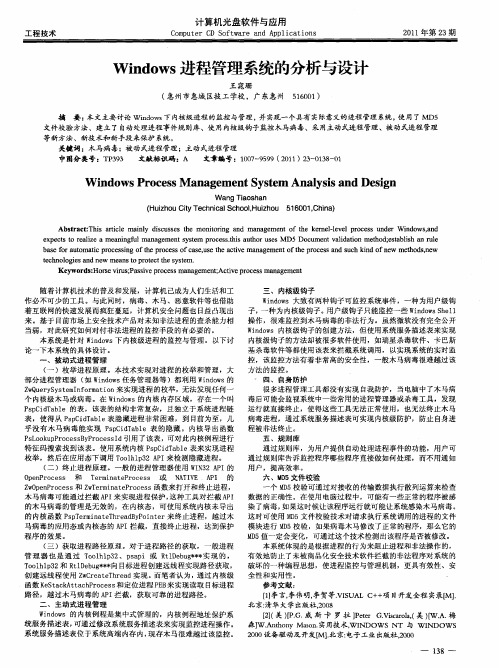 Windows进程管理系统的分析与设计