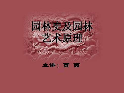 2010园林史与园林艺术原理- 07 清中叶、清末