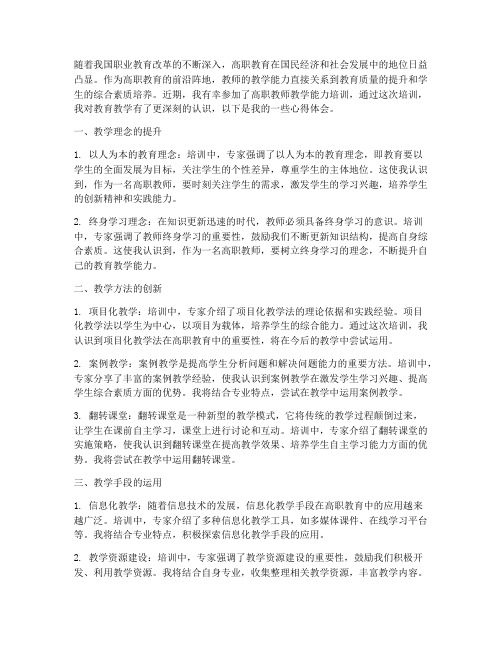 高职教师教学能力培训心得