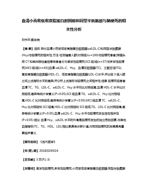 血清小而密低密度脂蛋白胆固醇和同型半胱氨酸与脑梗死的相关性分析