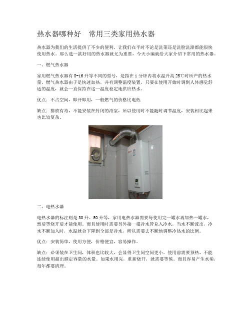 热水器哪种好  常用三类家用热水器