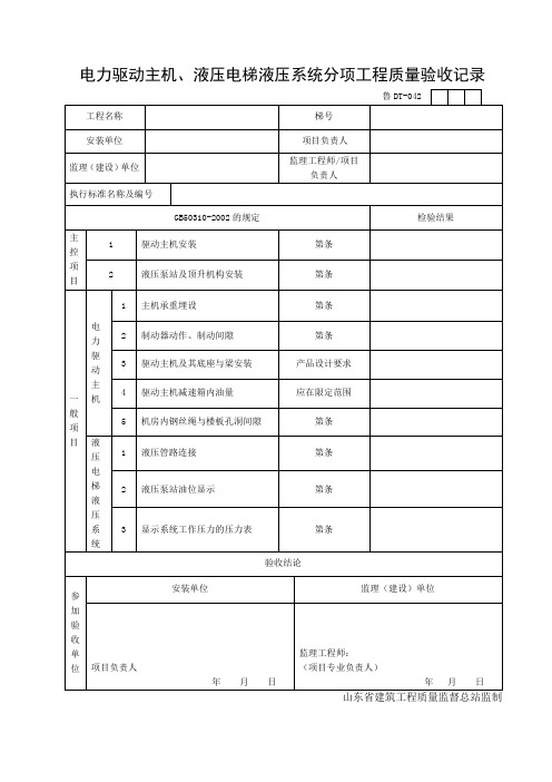 电力驱动主机、液压电梯液压系统分项工程质量验收记录