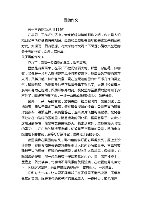 关于雪的作文(通用15篇)