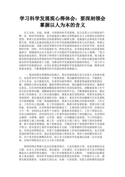 最新 学习科学发展观心得体会：要深刻领会掌握以人为本的含义-精品