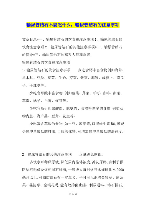 输尿管结石不能吃什么,输尿管结石的注意事项