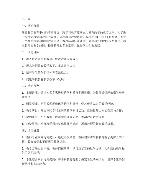 跨学科协同教研活动总结(3篇)