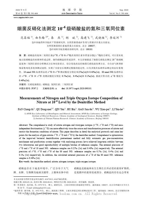 细菌反硝化法测定10–6 级硝酸盐的氮和三氧同位素