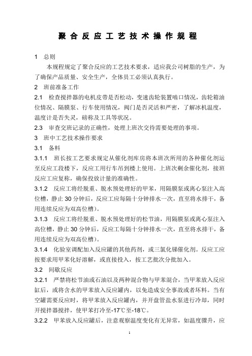 聚合反应工艺技术规