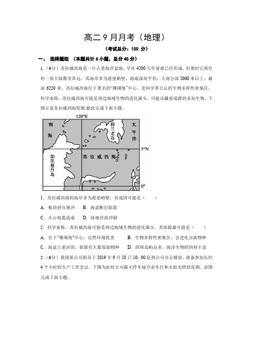 高二9月份月考(地理)试题含答案