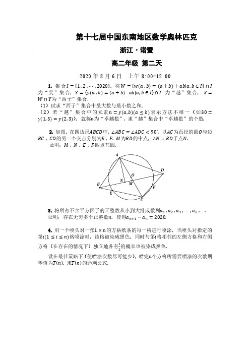 2020年东南奥林匹克赛高二组第二天