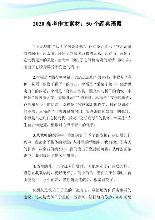 2020高考作文素材:50个经典语段.doc