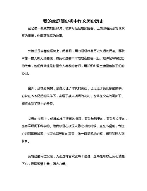 我的家庭简史初中作文历史历史