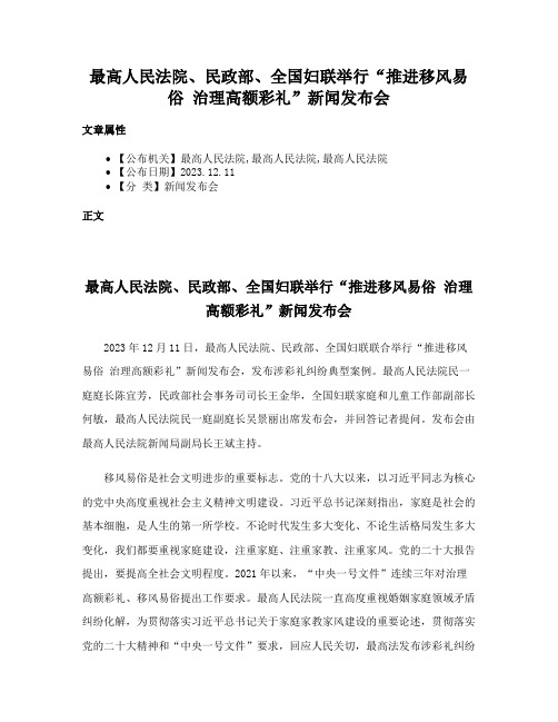 最高人民法院、民政部、全国妇联举行“推进移风易俗 治理高额彩礼”新闻发布会