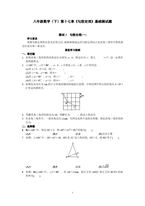 八年级数学(下)第十七章《勾股定理》基础测试题含答案