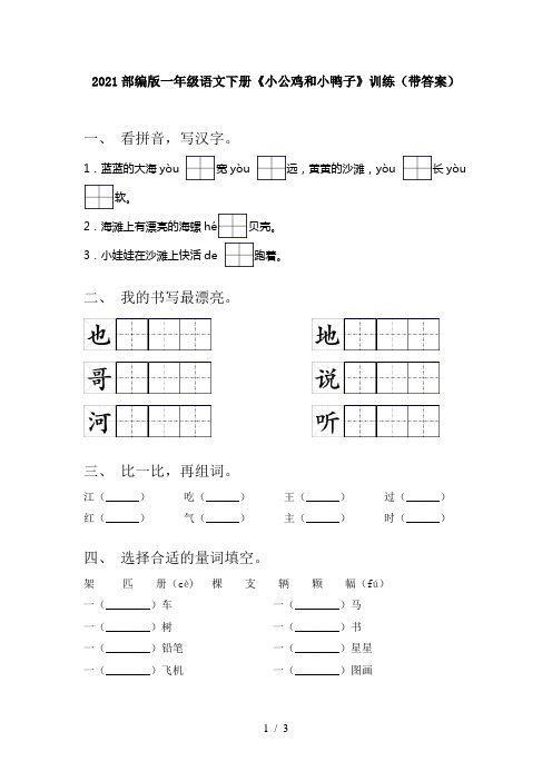 2021部编版一年级语文下册《小公鸡和小鸭子》训练(带答案)