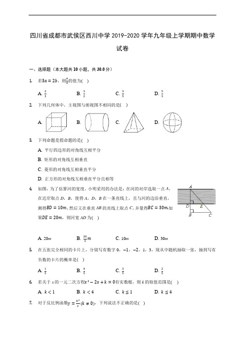 四川省成都市武侯区西川中学2019-2020学年九年级上学期期中数学试卷 (含答案解析)