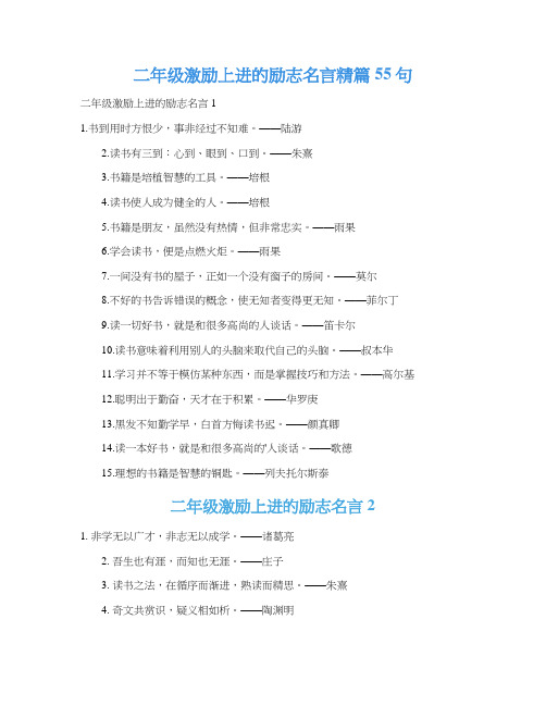 二年级激励上进的励志名言精篇55句