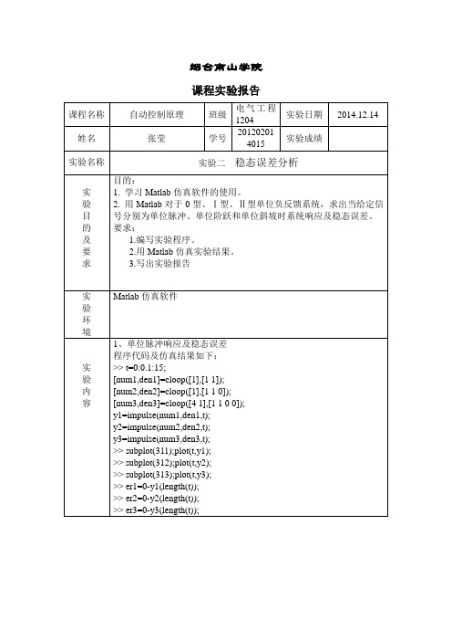 自动控制原理稳态误差分析