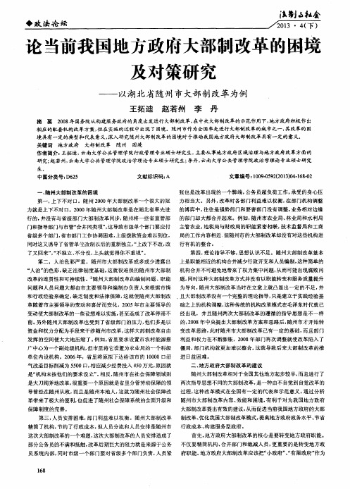 论当前我国地方政府大部制改革的困境及对策研究——以湖北省随州市大部制改革为例