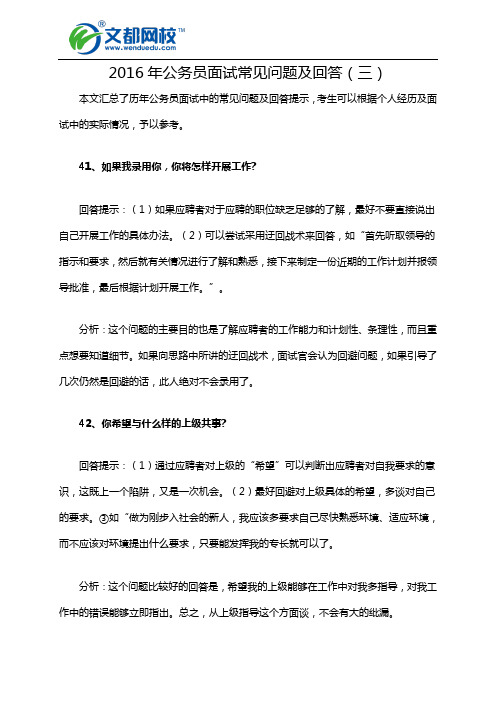 2016年公务员面试常见问题及回答(三)
