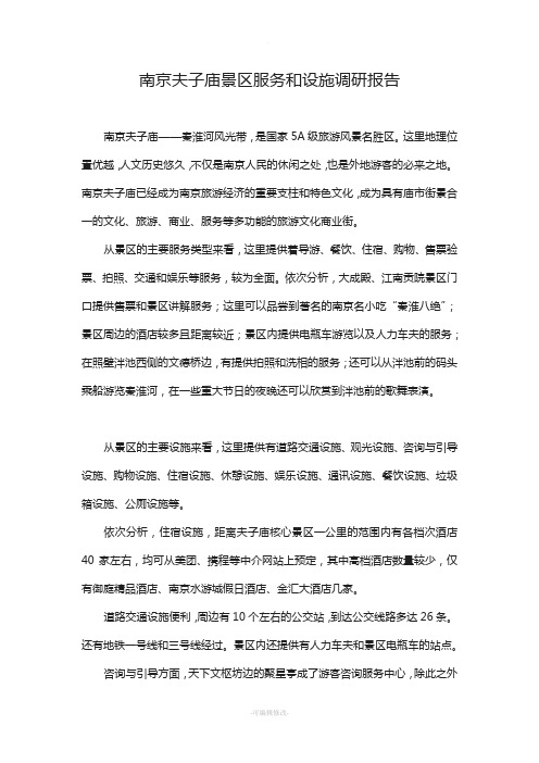 南京夫子庙景区服务和设施调研报告