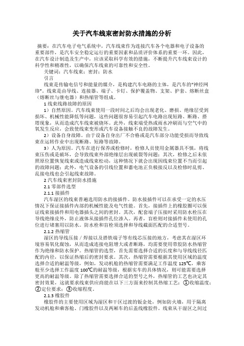 关于汽车线束密封防水措施的分析