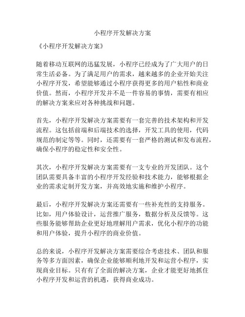 小程序开发解决方案