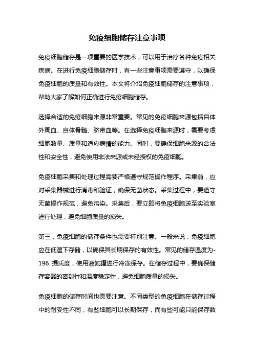 免疫细胞储存注意事项