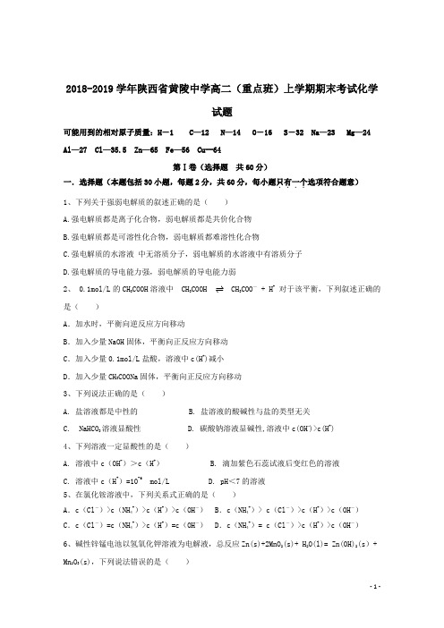 2018-2019学年陕西省黄陵中学高二(重点班)上学期期末考试化学试题 Word版