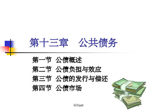 《公共债务》PPT课件